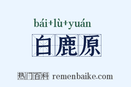 白鹿原是什么意思的图片
